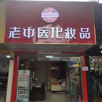 恭贺广西南宁市西乡塘区老中医化妆品店开业