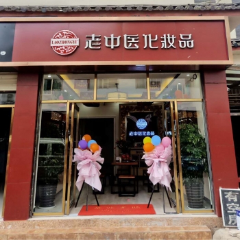 恭贺​云南省丽江市古城区老中医化妆品店开业