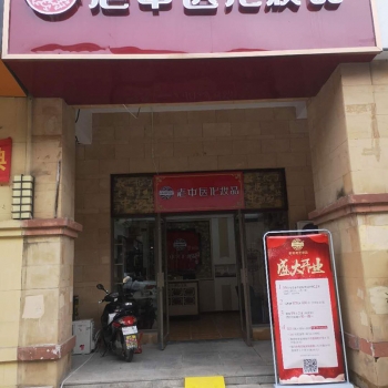 恭贺安徽省合肥市长丰县老中医化妆品店开业
