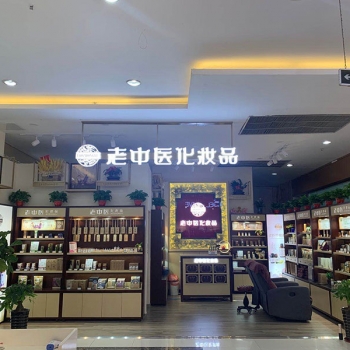 恭贺安徽省合肥市蜀山区老中医化妆品店开业