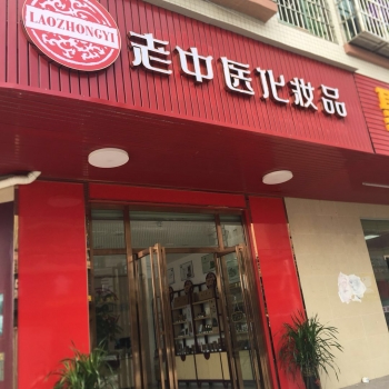 恭贺广东省惠州市博罗县老中医化妆品店开业
