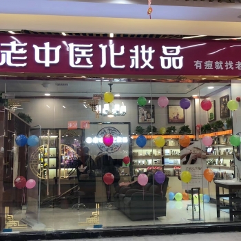 恭贺江西省抚州市崇仁县老中医化妆品店开业