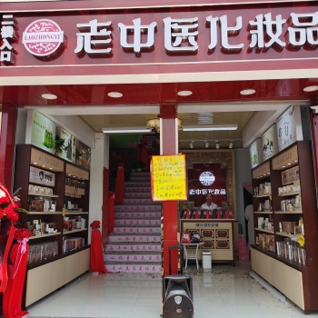 恭贺广东省深圳市光明区老中医化妆品店开业