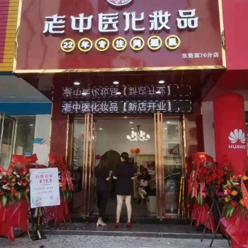 恭贺广东省东莞市横沥镇老中医化妆品店开业