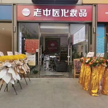 恭贺江西省抚州市临川区老中医化妆品店开业