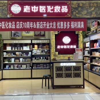 恭贺吉林省吉林市船营区老中医化妆品店开业