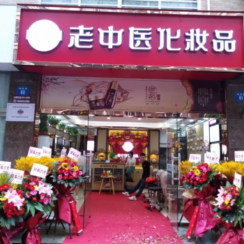 恭贺江苏省无锡市新桥镇老中医化妆品店开业
