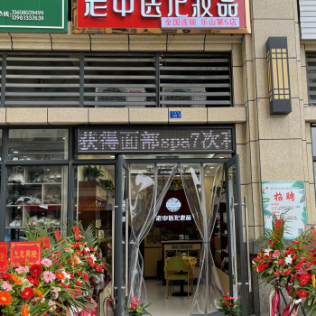 恭贺四川省乐山市市中区老中医化妆品店开业
